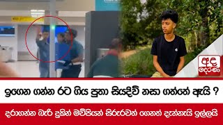 ඉගෙන ගන්න රට ගිය පුතා සියදිවි නසා ගත්තේ ඇයි ? - \