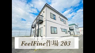 【FeelFinesakuba 203】【青森県　黒石市】【賃貸】こちらのチャンネルでは、主に物件の紹介をしていきます。