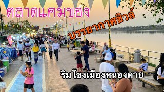 ตลาดแคมของเมืองหนองคาย | สองฝั่งโขงไทย-ลาว