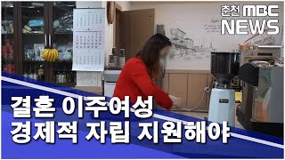 [춘천 MBC] 결혼 이주여성 경제적 자립 지원해야