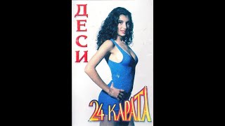 Деси - 24 Карата | Desi - 24 karata (1995)