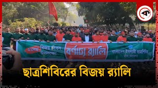 LIVE: ছাত্রশিবিরের বিজয় র‍্যালি | Chhatrashibir | Rally | Kalbela