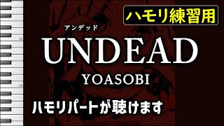 UNDEAD / YOASOBI (ハモリ練習用) 歌詞付き音程バー有り