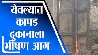 Nashik | येवला शहरातील शिंपी गल्ली परिसरात कापड दुकानात आग - tv9