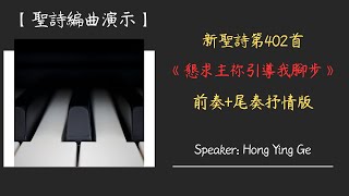 【聖詩改編演示】｜新聖詩402首《懇求主祢引導我腳步》｜前奏+尾奏抒情改編版！(新麥克風新音質！)｜CC字幕