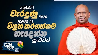 93) තමන්ට වැරදුණු තැන තමන් ම විග්‍රහ කරගත්තම හැදෙන්න පුළුවන්  | Ven. Welimada Saddaseela Thero