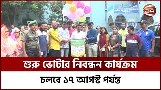 দেশের বিভিন্ন জেলায় শুরু হয়েছে ভোটার তালিকা হালনাগাদ কার্যক্রম | Channel 24