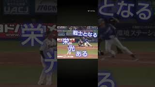 #福永裕基#応援歌#プロ野球#中日ドラゴンズ#中日#ホームラン