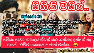 සිගිති වයිෆ් ..💕 episode 32 .. ආදරනීය කතාවක්... #ketikatha #nawakatha #story