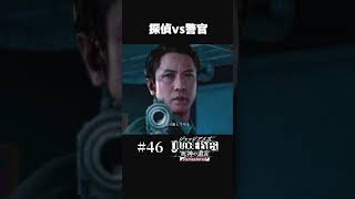 探偵vs警官の戦い、冷静になれ八神【#46 ジャッジアイズ/JUDGE EYES】#shorts