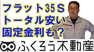 最近はフラット35Sよりもトータルで安い全期間固定金利のメニューも出ているようです