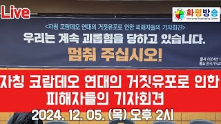 화평방송 Live] 자칭 코람데오 연대의 거짓유포로 인한 피해자들의 기자회견 / 한국기독교총연합회 세미나실 2024.12.05 #코람데오  #화평방송