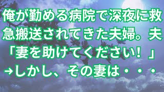 【修羅場】俺が勤める病院で深夜に救急搬送されてきた夫婦。夫「妻を助けてください！」→しかし、その妻は・・・