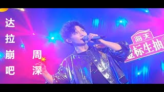 周深《达拉崩吧》《歌手·当打之年》Live版+动态歌词 （你们一定一定要点进来听！）