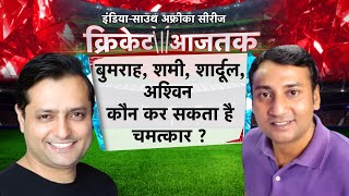 Cricket Aajtak LIVE| IND vs SA| बुमराह, शमी, शार्दूल,अश्विन कौन कर सकता है चमत्कार ?| #ViratKohli|