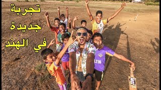 لعبت أشهر رياضة في الهند مع هاد الأطفال 🏏