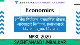 आर्थिक नियोजन l Economic Planning l Economics l MPSC 2020/2021 l Sachitanand Limbalkar