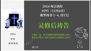 2024 每天读经后祷告#291-  歌罗西书 1~4, 诗132  蒲公英