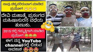 ನಾನು ಮತ್ತು ಗೆಳೆಯರು 5 ವರ್ಷಗಳ ಹಿಂದೆ ಹಾಡಿಯಲ್ಲಿ ಯಕ್ಷಗಾನ😅😅😅ll ಆಗಳಿಕೆ ಯಕ್ಷಗಾನ ಅಂದ್ರೆ ಅಸ್ಟ್ ಹುಚ್ಚ್ 😁ll