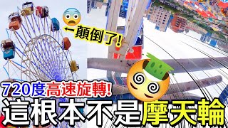 【Vlog】全台唯一!720度超高速摩天輪 完全顛覆想像[NyoNyoTV妞妞TV]