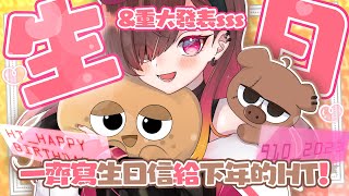 【生日快樂🎁🎀】陳凱婷牛一🎂重大發表ssss! ❤️✨一齊寫生日信給下年的婷寶！【HKVTuber|陳凱婷】