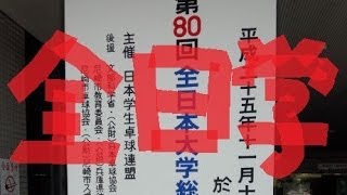 H25年度全日学卓球 男子準々決勝 丹羽(明治)vs有延(明治)