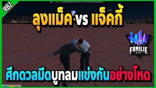 เมื่อลุงแม็คดวลมีดกับแจ็คกี้ บูทลมกันอย่างโหด! | GTA V | FML -EP.819