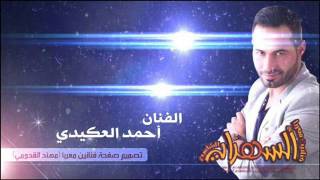 احمد العكيدي  ع الليح  سهرة صغيرون معربا وبارون معربا  حصريآ 2015