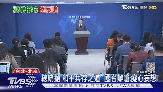 陸國台辦嗆總統國慶文告「癡心妄想」 關切夏立言稱不挺統一｜TVBS新聞 @TVBSNEWS01