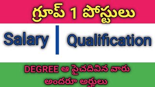 Group 1 పోస్టులు | Salary| Educational qualification