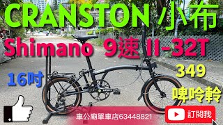 YouTube 2024新款CRANSTON小布（非Brompton）摺疊車9速11-32T（16吋）349 摺車，Shimano Sora  9速件， 啤呤軨，開箱，摺車教學！👍