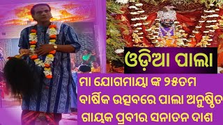 ମା ଯୋଗମାୟା ଜଗତ ଜନନୀ ଙ୍କ ୨୫ତମ ବାର୍ଷିକ ଉତ୍ସବରେ ପାଲା ପରିବେଷଣ// ଗାୟକ ପ୍ରବୀର ସନାତନ ଦାଶ,