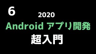 Androidアプリ開発 超入門 6 〜Buttonを押したら何かする〜 30代からのプログラミング【2020年版】