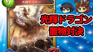 【シャドウバース実況】先行が超強い!!重すぎる置物対決!!