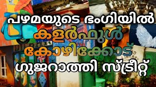 KOZHIKODE GUJARAATHI STREET /പഴമയുടെ ഭംഗിയിൽ കോഴിക്കോട് ഗുജറാത്തി സ്ട്രീറ്റ് /THUSIAMA'S WORLD