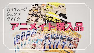 【アニメイト購入品】ハイキュー!!リミックス版 | あんスタ(クリアカード) | アイナナ(マリマリポストカード) を物欲全開で開封する！【夫婦で開封】