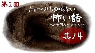 【ノーカット版】だぁ～れも知らない怖い話24時間スペシャル【第２回】 其ノ四