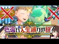 【鬼畜縛り】倒れたら使用禁止！色違い人生縛りの旅！part1【ポケモンSV】【ゆっくり実況】