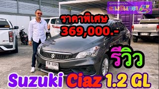 EP.444#รถมือสองSuzuki Ciaz 1.2 GL #ปี2020