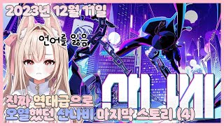 20231211 역대급 오열했던 산나비 마지막 스토리(4) 【모아 다시보기】