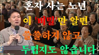 혼자 사는 노년, 이 '비밀'만 알면 조금도 두렵지 않습니다