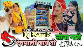 देवमाली जावे तो लुणियो लेती जा Dj remix singer prabu mandariya new sawan song remix Devraj dabla 💞✌️