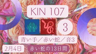 【黒KIN２日目】【マヤ暦 KIN107】今日の銀河のエネルギーについて｜キーワードと過ごし方（2024年2月4日）