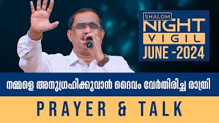 NIGHT VIGIL 3 | നമ്മളെ അനുഗ്രഹിക്കുവാൻ ദൈവം വേർതിരിച്ച രാത്രി | MUSICAL WORSHIP JUNE 7 | SHALOMTV