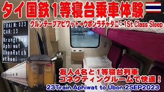 タイ国鉄：1等寝台車をコネクティングにして4名1部屋利用、快適さ最高！ Aphiwat to Ubon Rachathani 1st Sleeper Car 4Pax Connecting Room