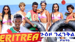 ህድሞና ሾው - Part 2 - ጉዕዞ ናብ ፈንቅል ምጽዋዕ ምስ ተዋስእትና | Travel to Massawa -  New Eritrean Show 2025