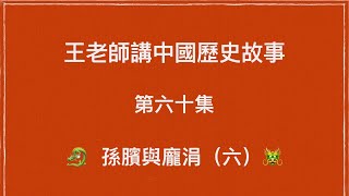 王老師講中國歷史故事 第六十集 戰國 孫臏與龐涓(六)