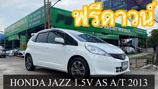 HONDA JAZZ 1.5V AS AUTO 2013 รถบ้านมือเดียวผู้หญิงใช้สวยมากวิ่งน้อยแค่80000โลสวยสุดในเว็บ