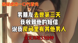 【悬疑虐恋爽文】【全长33分钟】男朋友去世第三天，我收到他的短信，说我房间里有其他男人#悬疑小说#推理小说