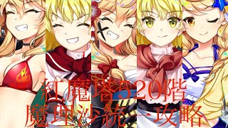 紅魔塔520階魔理沙統一攻略！！ #東方ロストワード